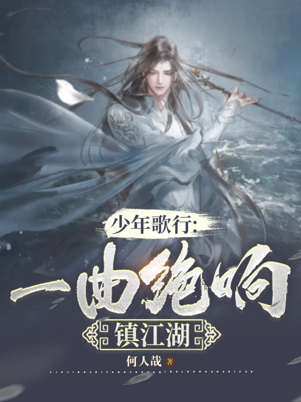少年歌行：一曲絕響鎮江湖