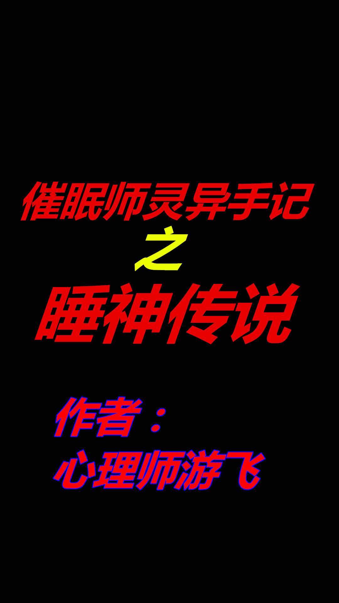 催眠師霛異手記之睡神傳說
