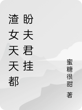 渣女天天都盼夫君挂最新章节，渣女天天都盼夫君挂免费阅读