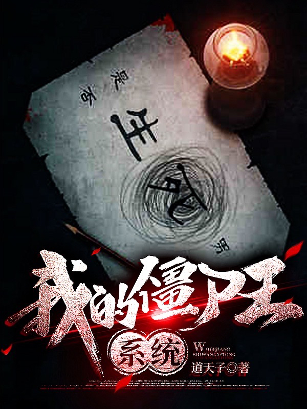 我的殭屍王係統