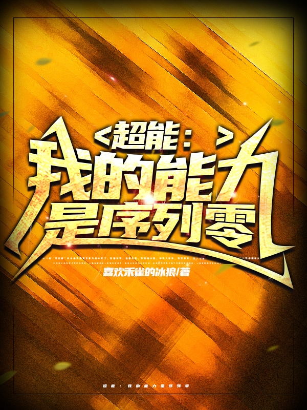 超能：我的能力是序列零
