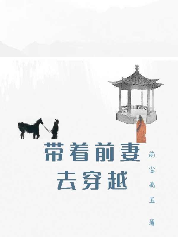 帶著前妻去穿越