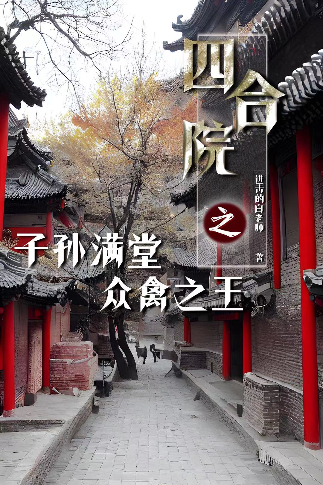 四合院：子孙满堂众禽之王白毅何雨柱免费阅读