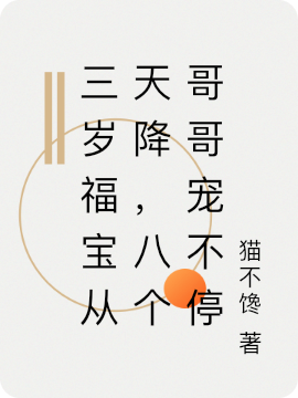 三岁福宝从天降，八个哥哥宠不停小说完整版全文免费阅读