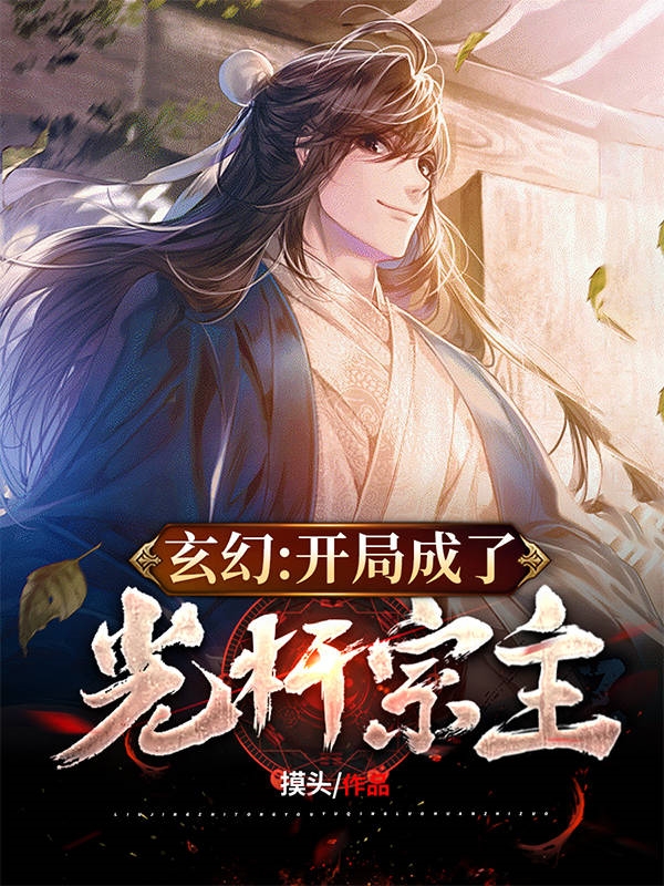 《玄幻：开局成了光杆宗主》小说大结局免费试读 李清凡小说