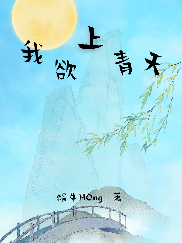 我欲上青天张兴小说在线章节目录阅读最新章节-够力荐小说推荐网
