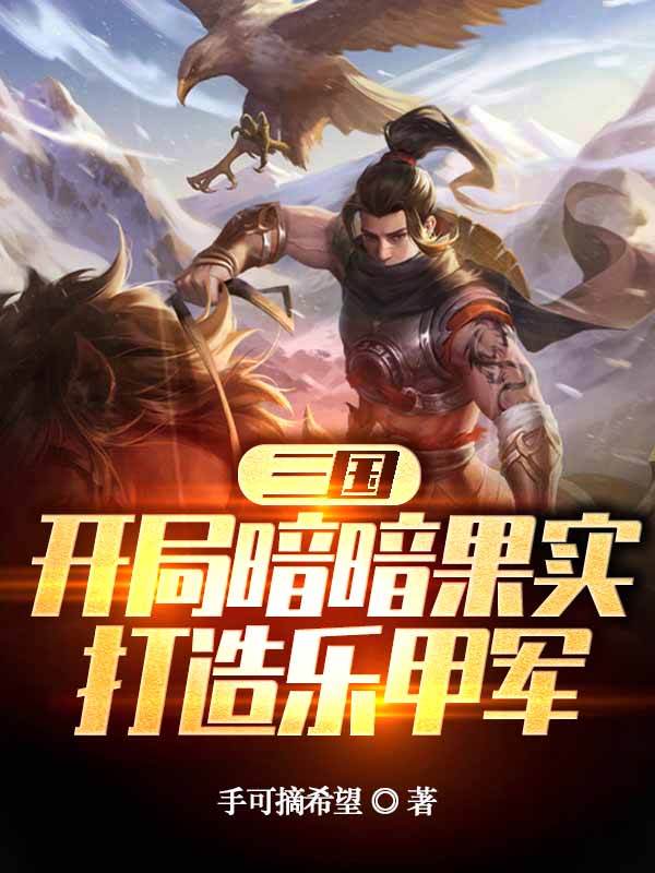 三國：開局暗暗果實，打造樂甲軍