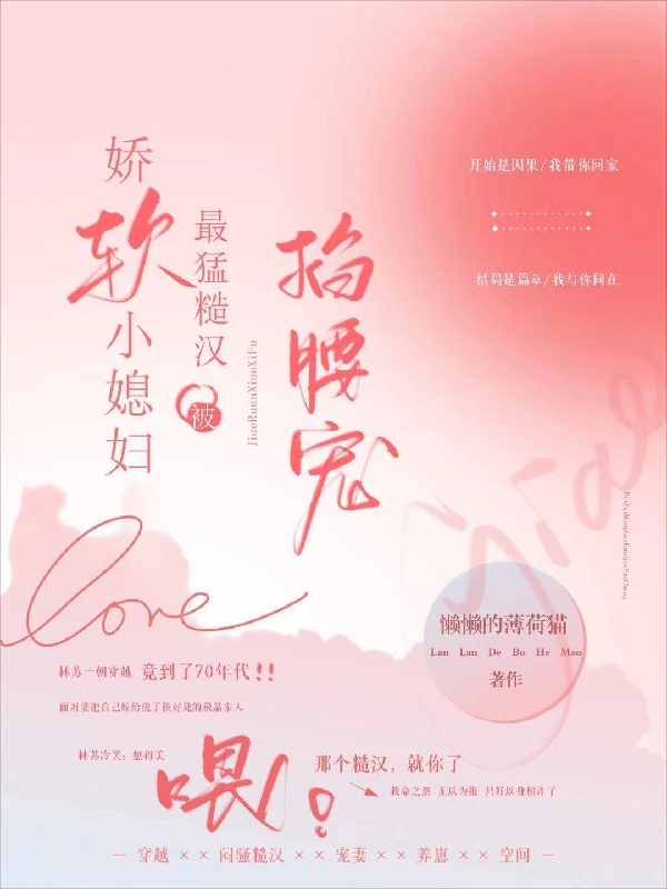 完整版《娇软小媳妇被最猛糙汉掐腰宠》在线免费阅读