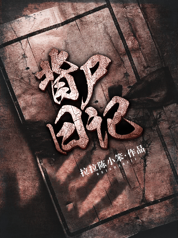 小说《背尸日记》在线全文阅读