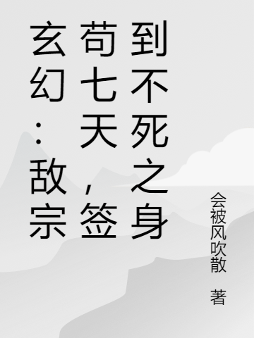 男女主人公林谦小说玄幻：敌宗苟七天，签到不死之身全文免费阅读