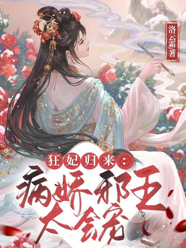 小说《狂妃归来：病娇邪王太会宠》在线全文阅读-美文小说