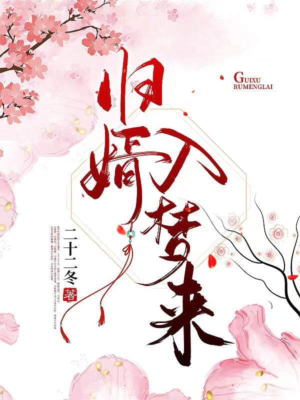 归婿入梦来最新章节，归婿入梦来全文在线阅读