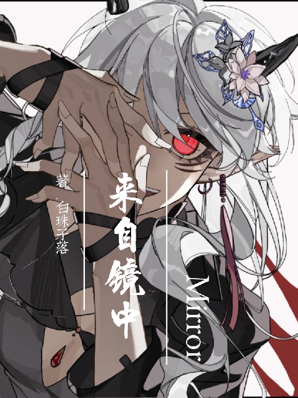 來自鏡中