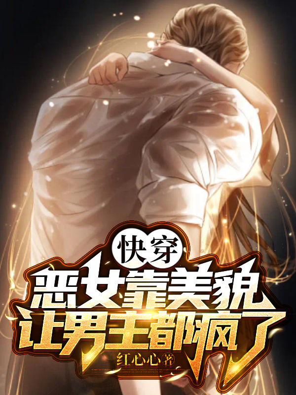 快穿：惡女靠美貌讓男主都瘋了