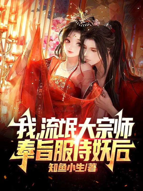 我，流氓大宗师，奉旨服侍妖后小说，我，流氓大宗师，奉旨服侍妖后最新章节