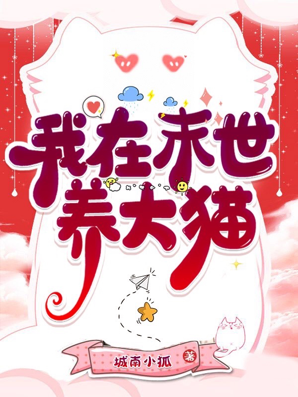 我在末世养猫猫周舟雪花，我在末世养猫猫全文在线阅读