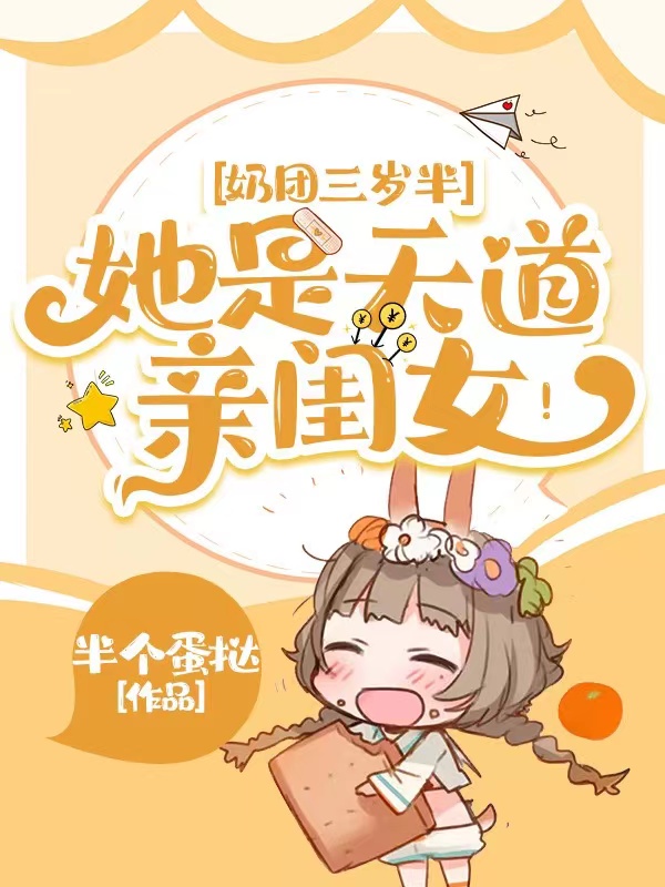 奶团三岁半：她是天道亲闺女！小说，奶团三岁半：她是天道亲闺女！熹宝乔少珩