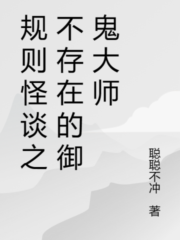 完整版《规则怪谈之不存在的御鬼大师》全文阅读