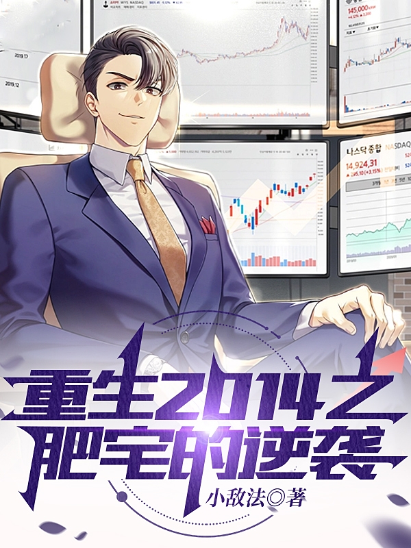 重生2014之肥宅的逆襲