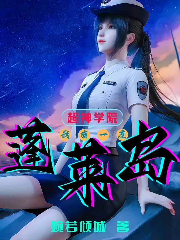 超神學院我有一座蓬萊島