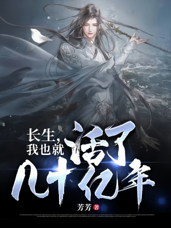 長生，我也就活了幾十億年