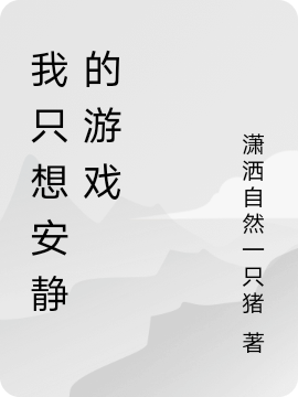 我隻想安靜的遊戲