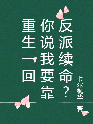 重生一回，你说我要靠反派续命？苏婉齐炎小说免费阅读