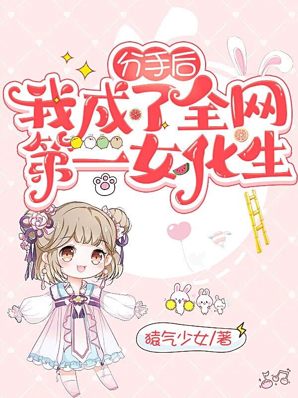分手後，我成了全網第一女化生