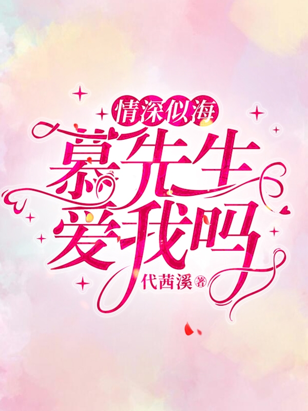 情深似海慕先生爱我吗慕希言白娅楠，情深似海慕先生爱我吗最新章节