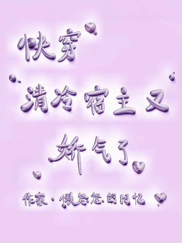 主角叫余糯白黎的小说快穿：清冷宿主又娇气了全文免费阅读