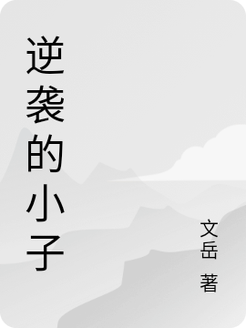 逆袭的小子小说陆子文苏晓晓全文免费阅读