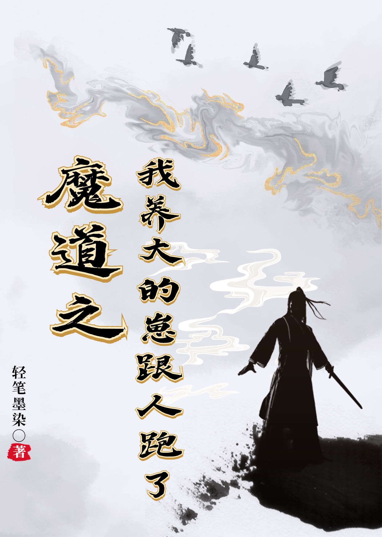 求魔道之我养大的崽跟人跑了！小说免费资源-够力荐小说推荐网