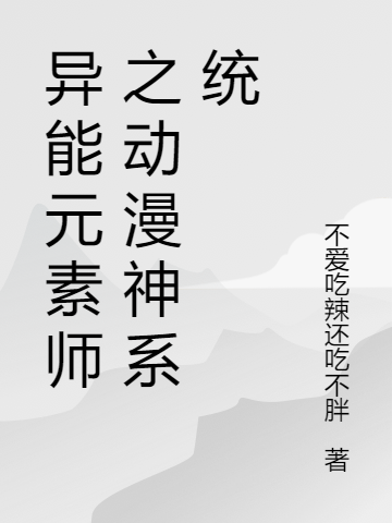 异能元素师之动漫神系统