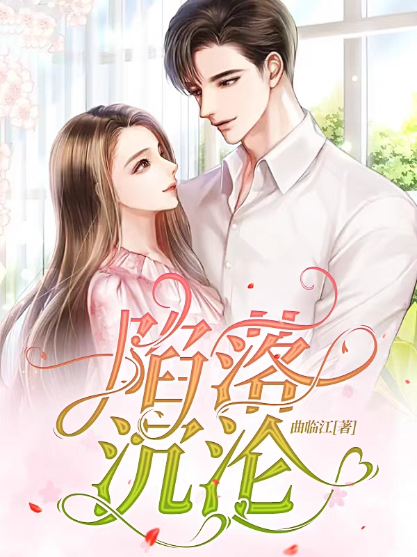 已完结小说《陷落沉沦》最新章节