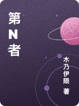 第N者樊婷婷李唯一，第N者最新章节