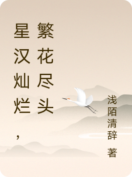 谢颜袁慎小说叫什么，星汉灿烂，繁花尽头免费阅读