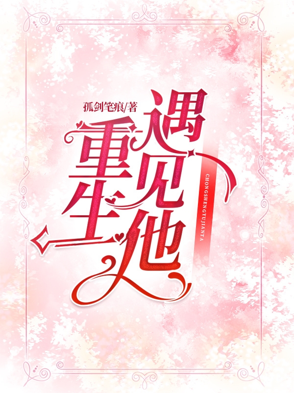主角叫林雨晴灵昊泽的小说重生遇见他在哪可以免费看