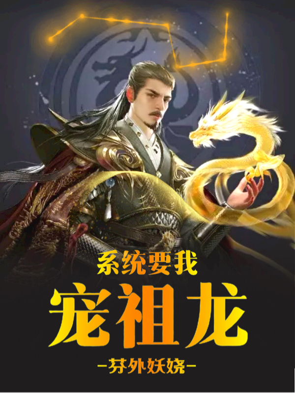 小说《系统要我宠祖龙》全文免费阅读-够力荐小说推荐网