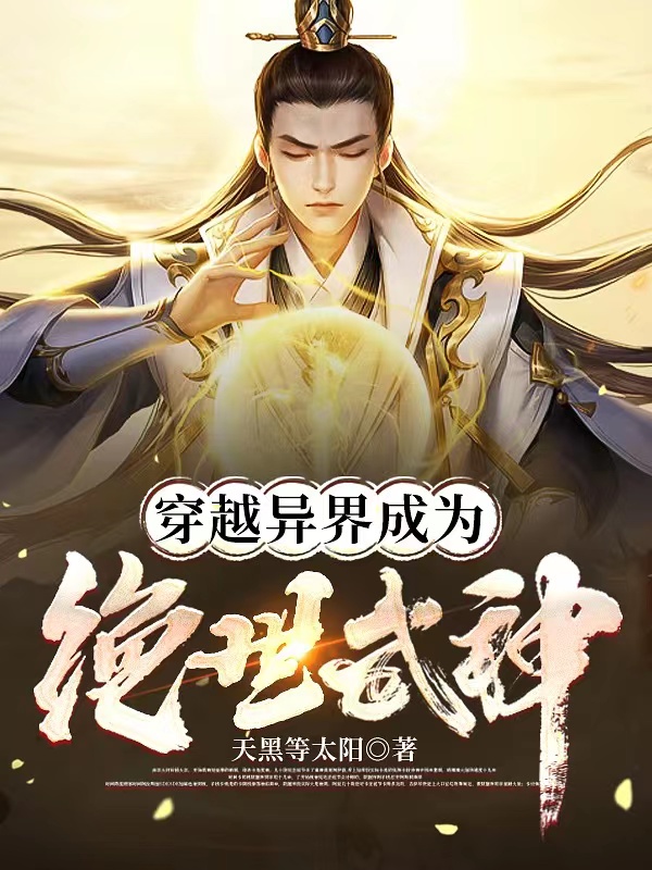 穿越異界成為絕世武神
