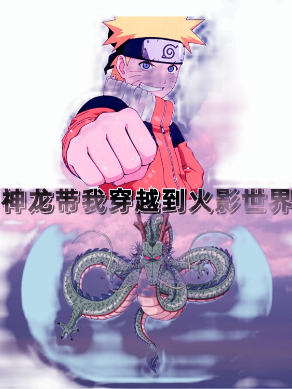 神龍帶我穿越到火影世界