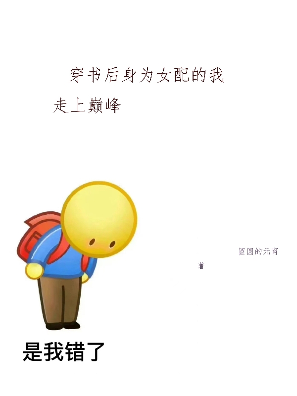 穿書後身為女配的我走上巔峰