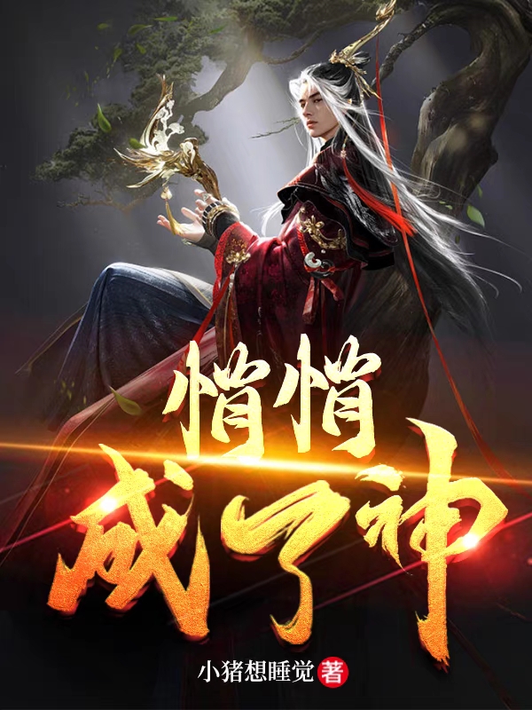 悄悄成了神全文免费阅读王北