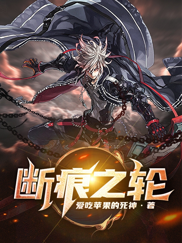 断痕之轮段痕小说在线章节目录阅读最新章节