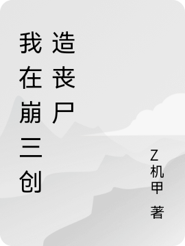 我在崩三創造喪屍