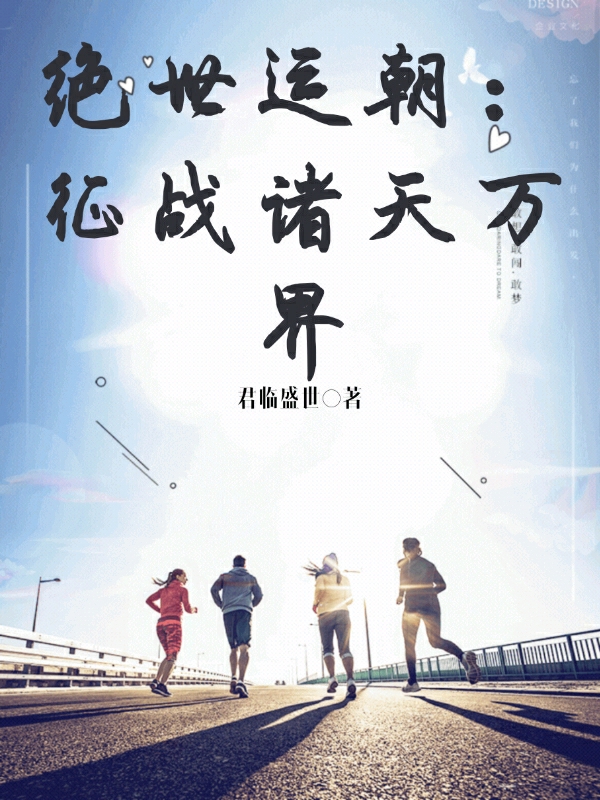 《绝世运朝：征战诸天万界》小说大结局免费试读 楚风小说