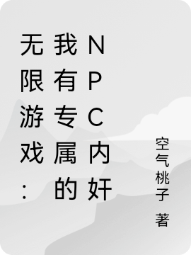 完整版无限游戏：我有专属的NPC内奸小说免费阅读