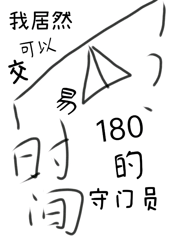 小说《我居然可以交易时间》全文免费阅读