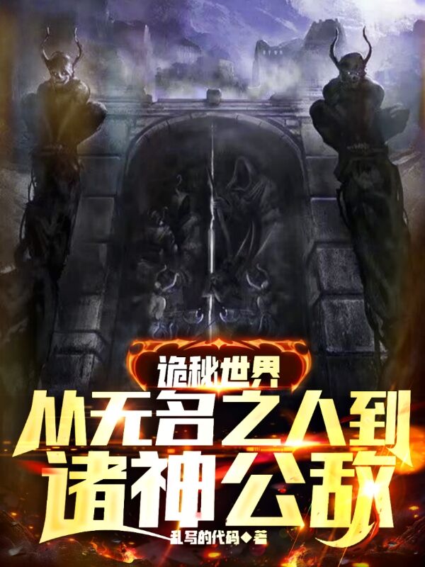 诡秘世界，从无名之人到诸神公敌最新章节，诡秘世界，从无名之人到诸神公敌全文在线阅读