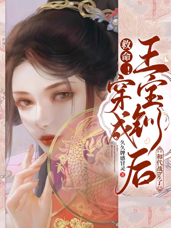 完整版《救命！穿成王宝钏后和代战he了》在线免费阅读