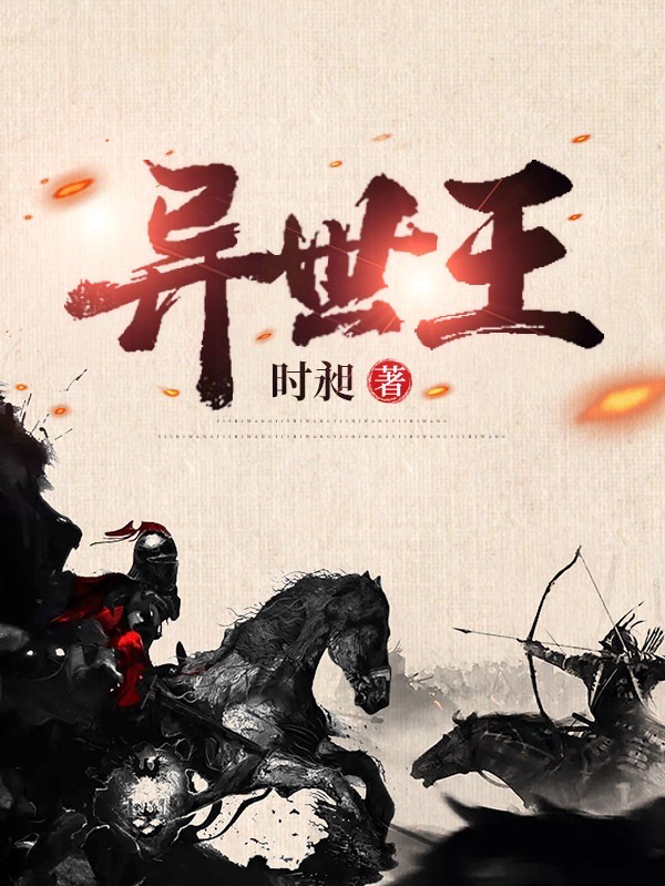 异世王小说完整版全文免费阅读
